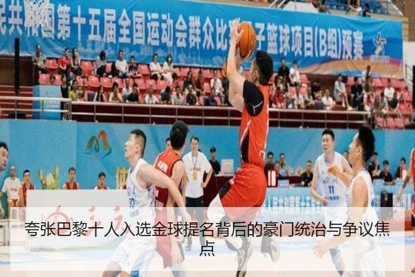 夸张巴黎十人入选金球提名背后的豪门统治与争议焦点 | kaiyun